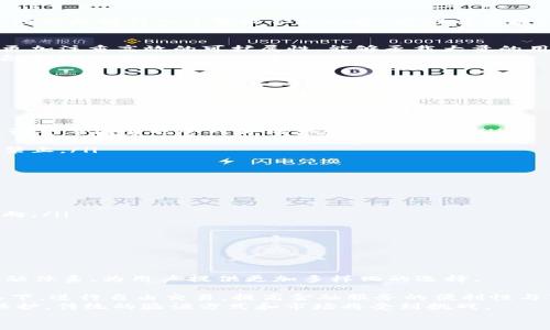   虚拟币3是什么意思？深入解析及其在数字经济中的应用 / 

 guanjianci 虚拟币, 数字货币, 区块链, 加密货币 /guanjianci 

虚拟币3的定义及背景
在数字金融迅速发展的时代，虚拟币已成为一种新兴的资产类别。众所周知，虚拟币是基于区块链技术的一种数字资产，通过加密技术进行交易和管理。随着科技的进步，很多新型的虚拟币随之出现，其中“虚拟币3”便是一个备受关注的概念。它不仅代表了新一代的数字货币，还在某种程度上标志着数字经济的巨大变革。
虚拟币3，主要指代基于区块链的第三代虚拟货币。相较于第一代（如比特币），它不仅具备了基本的支付功能，还增加了智能合约、去中心化应用等功能，这使得它能够满足更为复杂和多样化的需求。第二代虚拟币（如以太坊）则在智能合约方面进行了进一步的探索与创新，而虚拟币3则在此基础上引入了更高的可扩展性和更丰富的生态系统。

虚拟币3的基本特征
虚拟币3的特点在于它不仅仅是一种支付手段，而是一个技术平台，能够支持多种应用场景。以下是虚拟币3的一些基本特征：
ul
    listrong高度的去中心化：/strong虚拟币3采用更为先进的区块链技术，力求在更大程度上消除中心化的风险，让用户在交易中拥有更高的控制权和透明度。/li
    listrong支持智能合约：/strong虚拟币3能够执行复杂的智能合约，使得交易自动化，减少了中介的介入，提高了交易效率。/li
    listrong可扩展性强：/strong它能够支持大规模的用户和交易量，这对于广泛应用是至关重要的。/li
    listrong生态系统丰富：/strong虚拟币3通常会有丰富的支持项目与应用，营造出良好的生态环境，促进用户间的互动与交易。/li
/ul

虚拟币3的市场前景与应用场景
随着技术的迅速发展，虚拟币3在市场中的应用愈发广泛。从金融领域到社会服务，从供应链管理到身份认证，虚拟币3都有着不可小觑的影响力。
在金融领域，虚拟币3可以作为跨境支付的解决方案，降低交易成本并加快交易速度。在传统金融体系中，跨境支付往往需要多个中介机构的参与，手续繁琐且费用高昂。而采用虚拟币3进行交易，可以使得资金的转移更加快速、透明，并且减少了中间环节带来的成本。
在供应链管理中，虚拟币3通过智能合约技术，可以有效地监控商品从原材料到消费者手中的整个流程，实时记录，确保生产过程中的透明度和追溯性。同时，智能合约的应用可以对各种条件进行自动化执行，减少人为干预，提高效率。
此外，虚拟币3在身份认证、版权保护等领域也展现出了其极大的潜力。借助区块链技术的去中心化特性，可以存储用户身份信息，确保其安全性。同时，数字版权的验证与交易也可以通过虚拟币3来构建新的生态环境，使得创作者能够更方便地管理自己的作品。

可能面临的挑战及如何应对
尽管虚拟币3在市场上展现了良好的前景，但同时也面临着一些挑战。这些挑战包括技术安全、法律法规的适应性、用户的接受度，以及市场波动带来的风险等。
首先，在技术安全方面，虚拟币3的基础设施建设需要不断完善。区块链技术虽然具有高度的安全性，但它依然可能受到黑客攻击或其他安全事件的威胁。为了应对这一挑战，各大虚拟币项目需要加强自身的安全机制，通过技术审计、风险评估等手段，提升平台的抗风险能力。
其次，关于法律法规的适应性，许多国家对虚拟币的法律定义并不明确，这导致了市场的不确定性。各国政府和监管机构需要进一步完善法律法规，给予虚拟币3一个合法的运营环境，为用户和投资者提供更加稳定的市场预期。
最后，用户的接受度也是影响虚拟币3推广的一个重要因素。在传播过程中，教育用户了解虚拟币3的价值与使用方法、消除误解和顾虑将是推进其市场渗透的关键。同时，各种推广活动、社区建设也是提升用户接受度的重要途径。

四个相关问题解析

问题一：虚拟币3与第一代和第二代虚拟货币有何不同？
虚拟币的演变可以追溯到2009年比特币的诞生，它是第一代虚拟货币，其核心在于为用户提供去中心化的支付解决方案。相比之下，第二代虚拟货币如以太坊引入了智能合约功能，能够在区块链上执行更复杂的交易和应用。
而虚拟币3则是在此基础上进一步发展，主要体现在以下几个方面：
ul
    listrong技术架构：/strong虚拟币3常常采用更为先进的共识机制，如权益证明（PoS）等，来提高交易处理速度和网络安全。同时，它的架构设计更加注重高效的可扩展性，能够承载大量的用户和交易。/li
    listrong功能扩展：/strong虚拟币3不再仅仅是支付工具，它可以嵌入更多的应用场景，如去中心化金融（DeFi）、非同质化代币（NFT）以及其他去中心化应用（DApp）等。/li
    listrong生态系统：/strong虚拟币3通常伴随着丰富的生态系统支持，有更多的项目方和开发者参与其中，形成自我维持和推广的生态圈。/li
/ul
因此，虚拟币3在科技上和应用广度上都展示了比前两代虚拟货币更强的能力和潜力。

问题二：投资虚拟币3的风险有哪些？
投资虚拟币3虽然带来了非常可观的回报前景，但同时也伴随着高度的风险。以下是一些主要风险：
ul
    listrong市场波动：/strong虚拟币市场的价格波动极其剧烈，可能在短时间内出现大幅度的涨跌，给投资者带来损失。此外，市场情绪变化、政策调整等因素也会对价格产生重大影响。/li
    listrong技术风险：/strong虚拟币3的安全性尽管有保障，但仍然可能受到技术漏洞、黑客攻击等安全问题的威胁，导致资金损失。/li
    listrong法律风险：/strong各国对虚拟币的监管政策尚在完善，法规的不确定性可能会影响投资者的信心，甚至在某些情况下导致投资被法规禁止。/li
/ul
因此，在投资虚拟币3之前，建议投资者要进行充分的调研，合理评估自身的风险承受能力，做好风险管理，分散投资，而不是全盘押注。

问题三：如何选择合适的虚拟币3进行投资？
在众多虚拟币3项目中，如何做出明智的投资选择是一项挑战。以下是一些关键步骤：
ul
    listrong研究项目背景：/strong投资者应该对虚拟币3的开发团队、项目规划、市场定位等进行深入了解，确保其有可信的背景和清晰的发展方向。/li
    listrong分析市场需求：/strong考察其所解决的问题是否是真实存在的需求，是否具有一定的市场潜力和用户基础。/li
    listrong观察生态建设：/strong了解虚拟币3在行业中的生态建设情况，包括与其他平台和项目的合作关系，是否能够形成良好的产业链。/li
/ul
通过全面的研究和评估，可以在一定程度上降低投资的风险，并提高潜在的回报率。

问题四：虚拟币3将在未来发展中扮演怎样的角色？
展望未来，虚拟币3有望在多个领域中扮演愈加重要的角色。特别是在数字经济快速发展的背景下，虚拟币3作为一种新的资产形式，正在挑战传统金融体系，为用户提供更加多样化的选择。
在跨境支付领域，虚拟币3将通过去中介化的方式，降低交易成本，提高支付效率，解决传统金融体系可能存在的“手续费高”、“速度慢”的问题。
此外，随着去中心化金融（DeFi）的普及，虚拟币3将为用户提供全新的金融服务体验，包括借贷、交易、投资等功能。用户可以在无需信任第三方的情况下，进行自由交易，提高金融服务的便利性与可达性。
在身份验证、版权保护等领域，虚拟币3的安全性和透明性将引发新一轮的数字化变革。通过区块链技术，用户的身份信息和数字资产将得到更好的保护，传统的验证方式和市场将受到挑战。
总之，虚拟币3作为一种新兴的数字资产，有望在未来的社会经济发展中发挥重要作用，推动全球金融生态的变革。
