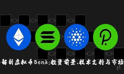 深入解析虚拟币Bonk：投资前景、技术支持与市场动态