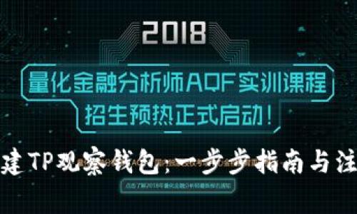 如何创建TP观察钱包：一步步指南与注意事项