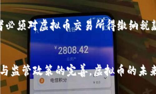   2023年虚拟币市场趋势与投资分析 / 
 guanjianci 虚拟币,投资,市场趋势,加密货币 /guanjianci 

引言
随着技术的快速发展和金融市场的演变，虚拟币（加密货币）已成为全球投资者关注的焦点。尤其在2023年，虚拟币市场经历了剧烈的波动，吸引了更多人的参与。本文将深入分析当前虚拟币市场的趋势、投资机会、风险以及未来发展的可能方向。

2023年虚拟币市场的现状
2023年的虚拟币市场可以说是充满机遇与挑战。在经历了2022年的低迷市场后，许多主流虚拟币如比特币（Bitcoin）和以太坊（Ethereum）正在稳步恢复。机构投资者的兴趣持续高涨，一些大型金融机构已经开始接受虚拟币作为资产配置的一部分。同时，去中心化金融（DeFi）和非同质化代币（NFT）的崛起，也为市场注入了新的活力。

h4市场恢复的驱动因素/h4
市场的恢复主要得益于多方面因素。首先，全球对数字资产的接受度提高，越来越多的国家开始考虑制定相应的法规来监管加密货币，这提升了投资者的信心。其次，技术的发展使得区块链平台更加成熟，交易速度和安全性不断提高。此外，越来越多的商家开始接受虚拟币作为支付手段，将加密货币融入到日常生活中。随着基础设施的完善，市场的参与者不断增多，行情得以回暖。

h4投资机会/h4
投资虚拟币仍然存在较大的机会。比特币被广泛视为数字黄金，作为一种价值储存手段，许多投资者将其作为长期持有的资产。以太坊的去中心化功能和其在智能合约领域的应用使得其具备了很多增值潜力。此外，Layer 2 解决方案的出现，例如Polygon，为以太坊的扩展性问题提供了解决方案，可能引领下一个投资热潮。

虚拟币投资的风险
尽管虚拟币市场充满机会，但也有许多风险需要投资者注意。市场的波动性极大，投资者可能在短时间内经历巨额损失。此外，安全性问题时常出现，包括交易所的黑客攻击、虚拟钱包的盗窃等，这些都可能导致投资者的资产损失。

h4政策与法规风险/h4
各国政策的不同对虚拟币市场的影响也不容小觑。许多国家尚未就虚拟币的使用和交易建立明确的法律框架，法律的不确定性可能会使得投资者在投入资金之前须多加谨慎。此外，一些国家可能会突如其来地禁止加密货币的交易，这将导致市场的急剧波动，投资者应对此有所预期。

h4技术风险/h4
除了政策风险，技术风险也是投资者必须面对的一项重要风险。虚拟货币依赖于复杂的技术体系，任何技术上的漏洞都可能被黑客利用，导致巨额的财务损失。投资者如果对技术细节缺乏了解，可能会在选择交易平台或钱包时犯下错。

未来发展方向
展望未来，虚拟币市场的发展将可能呈现出以下几个趋势。

h4去中心化金融（DeFi）的崛起/h4
随着DeFi项目的不断增加，传统金融服务将不断地被替代。DeFi的理念在于去除中介，通过智能合约直接进行交易与服务，使得用户在获取金融服务时更加便捷。同时，随着技术的不断进步，DeFi的安全性和稳定性也在提高，越来越多的人开始参与到这一领域中。

h4央行数字货币的开发/h4
许多国家的央行正在积极研发自己的数字货币（CBDC）。这类数字货币具有与法定货币相同的稳定性，且能够利用区块链技术的优势，提升支付效率和透明度。央行数字货币的推出将会对现有的虚拟币市场产生深远影响，可能会导致某些虚拟币的需求下降，但同时也会为整个行业的合法性提供支持。

常见问题解答

h4问题一：虚拟币与传统投资工具的比较/h4
虚拟币与股票、债券等传统投资工具有许多显著的差异。首先，虚拟币市场的波动性更大，能够为投资者提供更高的风险和收益，适合某些追求高回报的投资者。其次，虚拟币市场是24小时开放的，投资者能够随时进行交易，而传统金融市场大多有固定的交易时间。此外，由于虚拟币的去性化特点，用户在交易中可以保护隐私，但这也意味着缺乏某些监管保护。综上所述，虚拟币与传统投资工具各有优缺点，投资者应根据自身的风险承受能力和投资目标作出选择。

h4问题二：如何选择合适的虚拟币进行投资/h4
选择合适的虚拟币进行投资是一项重要的决策，投资者需要考虑多个因素。首先，需要确保所选虚拟币的技术基础可靠，例如区块链的安全性、交易速度等。其次，所选的虚拟币应有良好的市场流动性，确保在需要时可以顺利交易。此外，投资者还应关注项目的团队背景和发展路线图，以评估其长期潜力。最后，分散投资也是减少风险的有效策略，避免将所有资金投入单一项目。

h4问题三：哪些因素会影响虚拟币的价格/h4
虚拟币的价格会受到多种因素影响。首先是供需关系，当需求增加或供给减少时，价格会有所上升。其次，市场情绪也是一个重要因素，当投资者对市场持乐观态度时，需求通常会增加，推动价格上涨。政策因素、技术进展、市场上的竞争币种等也都会影响价格。此外，再者，媒体的报道和名人效应同样可能导致短期价格波动，因此投资者在分析市场时需综合考虑多方面因素。

h4问题四：投资虚拟币需要注意哪些法律问题/h4
在投资虚拟币时，法律问题是一个不可忽视的方面。不同国家对虚拟币的合法性规定不尽相同，投资者需要了解自己所在国家的相关法律法规。此外，虚拟币的交易可能涉及税务问题，某些地区的税务机关要求投资者必须对虚拟币交易所得缴纳税款。因此，尽量寻求专业法律意见，以确保所有交易符合相关规定，避免因法律问题而面临财务损失。

结论
作为一种新兴的投资工具，虚拟币市场在2023年展现出可观的发展潜力。尽管市场风险多样且不断变化，投资者仍然可以通过深入研究市场动态、理性评估风险和谨慎选择投资标的，获得可观的收益。随着技术进步与监管政策的完善，虚拟币的未来发展值得期待。