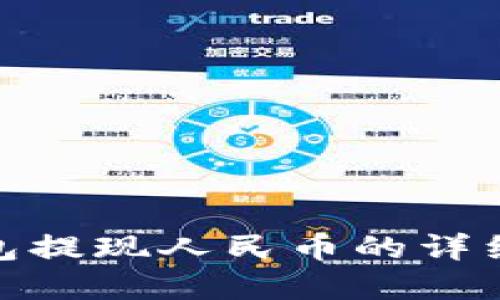 : 虚拟钱包提现人民币的详细步骤揭秘