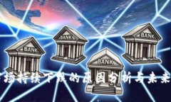 虚拟币市场持续下跌的原