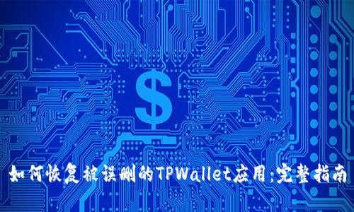 如何恢复被误删的TPWallet应用：完整指南