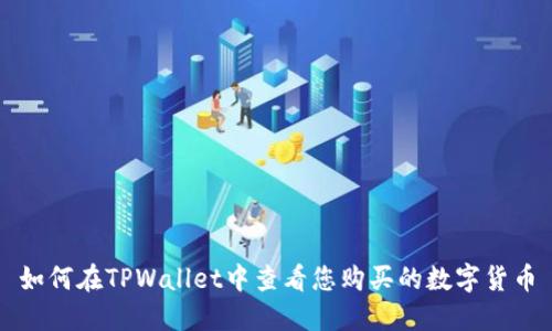 如何在TPWallet中查看您购买的数字货币