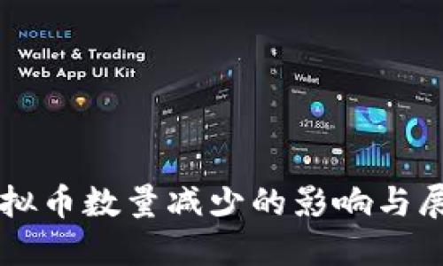 虚拟币数量减少的影响与展望