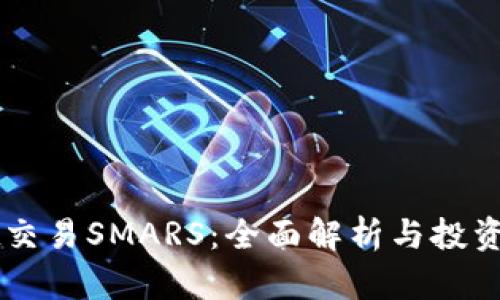 TPWallet交易SMARS：全面解析与投资策略指导