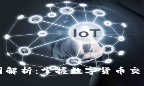 虚拟币合约图解析：掌握数字货币交易的关键工具