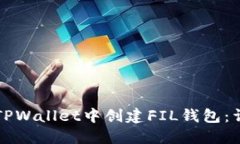 如何在TPWallet中创建FIL钱包