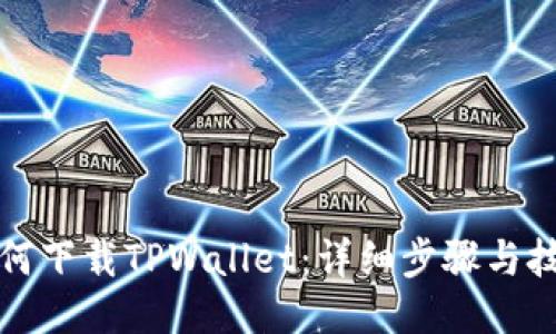 如何下载TPWallet：详细步骤与技巧