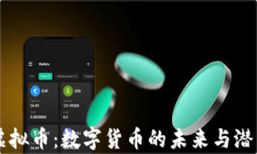 
牛顿虚拟币：数字货币的未来与潜力解析