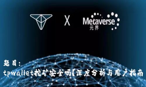 题目:
tpwallet挖矿安全吗？深度分析与用户指南