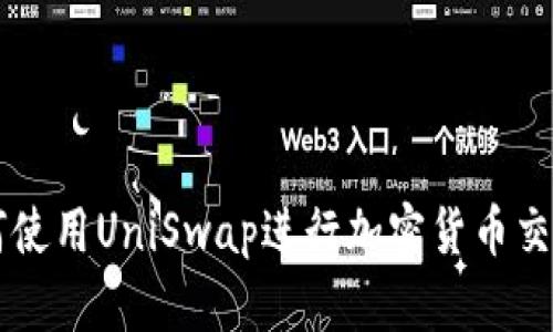 TPWallet如何使用UniSwap进行加密货币交易的全面指南