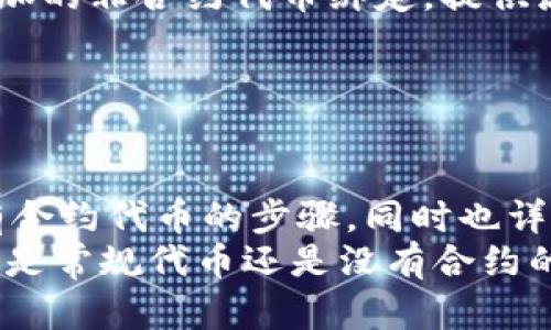   如何在TPWallet上添加没有合约的代币？ / 
 guanjianci TPWallet，代币添加，去中心化钱包，区块链 /guanjianci 

引言
在区块链与加密货币的迅猛发展下，各种各样的代币层出不穷。TPWallet作为一款去中心化的钱包，支持多种类型的代币管理及存储。不过，有些用户在使用TPWallet时可能会面临一个问题：如何在TPWallet上添加没有合约的代币？
本文将详细探讨这一问题，先介绍TPWallet的相关功能及其支持的代币类型，然后集中讨论没有合约的代币如何添加。此外，我们还会解答一些用户可能遇到的相关问题。

TPWallet是什么？
TPWallet是一款支持多链的去中心化钱包，用户可以通过它管理多个区块链资产，如以太坊、比特币、波场等。它不仅支持常见的ERC-20代币，也可以用于其他基于不同区块链的代币存储。
最大程度上保障用户资产安全的同时，TPWallet还提供了友好的用户界面，使用户能够轻松进行钱包操作，并支持跨链转账、代币兑换等功能。此外，TPWallet对自定义代币的支持也使其成为许多数字资产爱好者的首选工具。

什么是没有合约的代币？
在区块链中，代币一般是由智能合约生成的，智能合约为代币定义了财富的流动性、增发机制、转账规则等。没有合约的代币通常是指那些没有在网络上布置智能合约的代币。这类代币可能是在专有的应用环境中使用的小型代币，或者是为特定项目或活动所生成，实现过程相对简单。
没有合约的代币存在局限性，比如流动性差、无法在去中心化交易所上市等，它们也许在整个区块链生态系统中不具备广泛的接受度。因此，用户在添加这类代币时，需格外小心，并确认其来源的可信度。

如何在TPWallet上添加没有合约的代币
在TPWallet上添加没有合约的代币相对复杂，但是依然是可能的。首先，确认代币的标准信息，包括代币名称、符号和小数位数等。以下是添加没有合约代币的步骤：
ol
    listrong打开TPWallet应用：/strong在手机或电脑上启动TPWallet应用。/li
    listrong选择“代币管理”选项：/strong在主界面，点击“代币管理”功能，进入代币管理页面。/li
    listrong选择“添加代币”按钮：/strong在代币管理页面中，找到并点击“添加代币”按钮。/li
    listrong输入代币信息：/strong在添加代币的对话框中，输入代币名称、代币符号及小数位数等信息。由于没有合约地址，您可以不输入合约地址，确保其信息准确无误。/li
    listrong点击确认：/strong检查您的输入，将信息保存并确认，代币会被添加到您的钱包中。/li
/ol
需要注意的是，由于缺少合约保障，这类代币的安全性和可靠性会相对较低，建议用户在添加时务必慎重。

可能遇到的问题
在使用TPWallet添加没有合约代币的过程中，用户可能会遇到一些问题，以下是四个最常见的相关问题，并详细解答：

1. 为什么不能找到我想要添加的代币？
有时，用户在尝试添加代币时，可能会发现无法找到自己想要添加的代币。这可以有几个原因：
首先，您需要确认所需代币是否确实存在。如果代币没有在任何区块链上创建智能合约，那么TPWallet可能无法识别该代币。您最好先查询互联网上的信息，以确保代币是合法和可靠的。
其次，代币的相关信息输入也非常重要。有些代币可能在市场上使用不同的名称或符号，您可以尝试不同的关键字进行搜索。
最后，确保您使用的是最新版本的TPWallet。开发者可能对代币的支持更新有时延迟，而使用最新版本的软件可能帮助您避免一些常见问题。

2. 如何确保我添加的代币是安全的？
安全性是用户使用加密钱包时最关注的方面之一。对于没有合约的代币，您要特别小心。以下是一些确保您添加代币安全性的建议：
ol
    listrong检查项目背景：/strong在添加代币前，请对其进行彻底的背景调查，查找该代币是否由可靠团队开发，或者是否有相关社区的支持。/li
    listrong查看社区反馈：/strong一个好的代币项目通常会有活跃的社区，您可以通过社交媒体和论坛了解用户的反馈和评价。/li
    listrong避免过度承诺的项目：/strong警惕那些承诺高回报或快速致富的代币项目，通常这些项目的可信度较低，有可能是诈骗。/li
/ol
最后，您也可以将所添加的代币分散存放，不要将所有资产集中在一个项目上，以此降低风险。

3. 如何删除已添加的没有合约的代币？
如果您需要删除已添加的没有合约的代币，其实过程也很简单。以下是详细步骤：
ol
    listrong打开TPWallet应用：/strong在钱包主页中，点击“代币管理”选项。/li
    listrong找到目标代币：/strong在代币列表中找到您想要删除的代币，点击进入详细信息界面。/li
    listrong选择删除：/strong在代币详细信息页面，找到“删除代币”选项，点击确认。/li
/ol
删除代币后，请确认您的资产都已安全存放。切忌因为代币不再需要而直接丢弃信息，确保万一未来需要再次使用时能够找到相关信息。

4. 有没有方法可以给没有合约的代币添加流动性？
对没有合约代币的流动性问题，用户可以探索一些可能性。通常，由于缺少合约，这类代币本身并不能直接参与流动性挖矿、DEX等平台的流动性提供。
不过，您可以考虑以下选项：
ol
    listrong与开发团队沟通：/strong有些项目如果对用户反馈重视，可能会开发相关的合约，后期为其代币提供流动性。保持与团队的联系，也许让他们知道市场需求会有帮助。/li
    listrong创建自己的流动性池：/strong如果您有一定的开发能力，可以考虑自行创建流动性池并引导其他用户参与。/li
    listrong在去中心化交易所上提供流动性：/strong尽管没有合约，您依然可以尝试与其他项目达成合作，将其代币与您添加的非合约代币绑定，提供流动性。这样做的风险较高，务必谨慎行事。/li
/ol
结论是，虽然没有合约的代币较难管理和流动，但并不是没得办法。用户可以通过积极探索和创新的方式来提升其使用价值。

总结
在TPWallet中添加没有合约的代币虽有其复杂性，却也为用户提供了多样的选择与灵活性。本文探讨了在TPWallet中添加没有合约代币的步骤，同时也详细回答了用户可能面临的部分问题。
面对这类代币时，用户需要提高警惕，确保信息来源的可靠性，并运用适当的策略保障自身资产安全。在加密货币的世界里，无论是常规代币还是没有合约的代币，用户都应谨慎行事，掌握其使用规则与风险，才能在数字资产的海洋中乘风破浪。