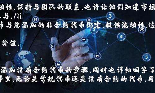   如何在TPWallet上添加没有合约的代币？ / 
 guanjianci TPWallet，代币添加，去中心化钱包，区块链 /guanjianci 

引言
在区块链与加密货币的迅猛发展下，各种各样的代币层出不穷。TPWallet作为一款去中心化的钱包，支持多种类型的代币管理及存储。不过，有些用户在使用TPWallet时可能会面临一个问题：如何在TPWallet上添加没有合约的代币？
本文将详细探讨这一问题，先介绍TPWallet的相关功能及其支持的代币类型，然后集中讨论没有合约的代币如何添加。此外，我们还会解答一些用户可能遇到的相关问题。

TPWallet是什么？
TPWallet是一款支持多链的去中心化钱包，用户可以通过它管理多个区块链资产，如以太坊、比特币、波场等。它不仅支持常见的ERC-20代币，也可以用于其他基于不同区块链的代币存储。
最大程度上保障用户资产安全的同时，TPWallet还提供了友好的用户界面，使用户能够轻松进行钱包操作，并支持跨链转账、代币兑换等功能。此外，TPWallet对自定义代币的支持也使其成为许多数字资产爱好者的首选工具。

什么是没有合约的代币？
在区块链中，代币一般是由智能合约生成的，智能合约为代币定义了财富的流动性、增发机制、转账规则等。没有合约的代币通常是指那些没有在网络上布置智能合约的代币。这类代币可能是在专有的应用环境中使用的小型代币，或者是为特定项目或活动所生成，实现过程相对简单。
没有合约的代币存在局限性，比如流动性差、无法在去中心化交易所上市等，它们也许在整个区块链生态系统中不具备广泛的接受度。因此，用户在添加这类代币时，需格外小心，并确认其来源的可信度。

如何在TPWallet上添加没有合约的代币
在TPWallet上添加没有合约的代币相对复杂，但是依然是可能的。首先，确认代币的标准信息，包括代币名称、符号和小数位数等。以下是添加没有合约代币的步骤：
ol
    listrong打开TPWallet应用：/strong在手机或电脑上启动TPWallet应用。/li
    listrong选择“代币管理”选项：/strong在主界面，点击“代币管理”功能，进入代币管理页面。/li
    listrong选择“添加代币”按钮：/strong在代币管理页面中，找到并点击“添加代币”按钮。/li
    listrong输入代币信息：/strong在添加代币的对话框中，输入代币名称、代币符号及小数位数等信息。由于没有合约地址，您可以不输入合约地址，确保其信息准确无误。/li
    listrong点击确认：/strong检查您的输入，将信息保存并确认，代币会被添加到您的钱包中。/li
/ol
需要注意的是，由于缺少合约保障，这类代币的安全性和可靠性会相对较低，建议用户在添加时务必慎重。

可能遇到的问题
在使用TPWallet添加没有合约代币的过程中，用户可能会遇到一些问题，以下是四个最常见的相关问题，并详细解答：

1. 为什么不能找到我想要添加的代币？
有时，用户在尝试添加代币时，可能会发现无法找到自己想要添加的代币。这可以有几个原因：
首先，您需要确认所需代币是否确实存在。如果代币没有在任何区块链上创建智能合约，那么TPWallet可能无法识别该代币。您最好先查询互联网上的信息，以确保代币是合法和可靠的。
其次，代币的相关信息输入也非常重要。有些代币可能在市场上使用不同的名称或符号，您可以尝试不同的关键字进行搜索。
最后，确保您使用的是最新版本的TPWallet。开发者可能对代币的支持更新有时延迟，而使用最新版本的软件可能帮助您避免一些常见问题。

2. 如何确保我添加的代币是安全的？
安全性是用户使用加密钱包时最关注的方面之一。对于没有合约的代币，您要特别小心。以下是一些确保您添加代币安全性的建议：
ol
    listrong检查项目背景：/strong在添加代币前，请对其进行彻底的背景调查，查找该代币是否由可靠团队开发，或者是否有相关社区的支持。/li
    listrong查看社区反馈：/strong一个好的代币项目通常会有活跃的社区，您可以通过社交媒体和论坛了解用户的反馈和评价。/li
    listrong避免过度承诺的项目：/strong警惕那些承诺高回报或快速致富的代币项目，通常这些项目的可信度较低，有可能是诈骗。/li
/ol
最后，您也可以将所添加的代币分散存放，不要将所有资产集中在一个项目上，以此降低风险。

3. 如何删除已添加的没有合约的代币？
如果您需要删除已添加的没有合约的代币，其实过程也很简单。以下是详细步骤：
ol
    listrong打开TPWallet应用：/strong在钱包主页中，点击“代币管理”选项。/li
    listrong找到目标代币：/strong在代币列表中找到您想要删除的代币，点击进入详细信息界面。/li
    listrong选择删除：/strong在代币详细信息页面，找到“删除代币”选项，点击确认。/li
/ol
删除代币后，请确认您的资产都已安全存放。切忌因为代币不再需要而直接丢弃信息，确保万一未来需要再次使用时能够找到相关信息。

4. 有没有方法可以给没有合约的代币添加流动性？
对没有合约代币的流动性问题，用户可以探索一些可能性。通常，由于缺少合约，这类代币本身并不能直接参与流动性挖矿、DEX等平台的流动性提供。
不过，您可以考虑以下选项：
ol
    listrong与开发团队沟通：/strong有些项目如果对用户反馈重视，可能会开发相关的合约，后期为其代币提供流动性。保持与团队的联系，也许让他们知道市场需求会有帮助。/li
    listrong创建自己的流动性池：/strong如果您有一定的开发能力，可以考虑自行创建流动性池并引导其他用户参与。/li
    listrong在去中心化交易所上提供流动性：/strong尽管没有合约，您依然可以尝试与其他项目达成合作，将其代币与您添加的非合约代币绑定，提供流动性。这样做的风险较高，务必谨慎行事。/li
/ol
结论是，虽然没有合约的代币较难管理和流动，但并不是没得办法。用户可以通过积极探索和创新的方式来提升其使用价值。

总结
在TPWallet中添加没有合约的代币虽有其复杂性，却也为用户提供了多样的选择与灵活性。本文探讨了在TPWallet中添加没有合约代币的步骤，同时也详细回答了用户可能面临的部分问题。
面对这类代币时，用户需要提高警惕，确保信息来源的可靠性，并运用适当的策略保障自身资产安全。在加密货币的世界里，无论是常规代币还是没有合约的代币，用户都应谨慎行事，掌握其使用规则与风险，才能在数字资产的海洋中乘风破浪。