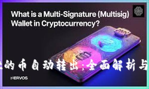 TPWallet的币自动转出：全面解析与实用指南