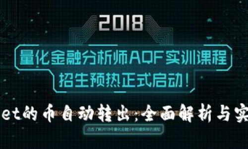 TPWallet的币自动转出：全面解析与实用指南
