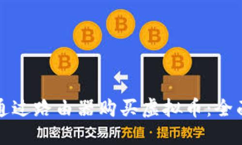 如何通过路由器购买虚拟币：全面指南