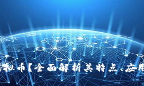  什么是自由客虚拟币？全面解析其特点、应用及未来发展趋势