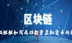 玩偶姐姐如何成功投资虚