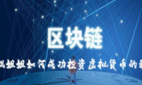 玩偶姐姐如何成功投资虚拟货币的秘密