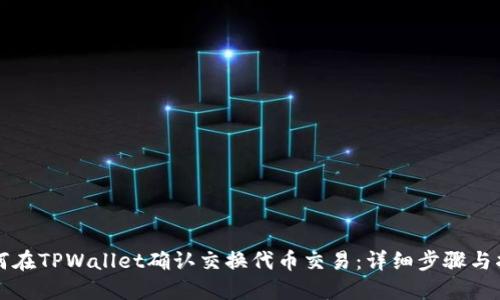 如何在TPWallet确认交换代币交易：详细步骤与指南
