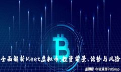 全面解析Meet虚拟币：投资
