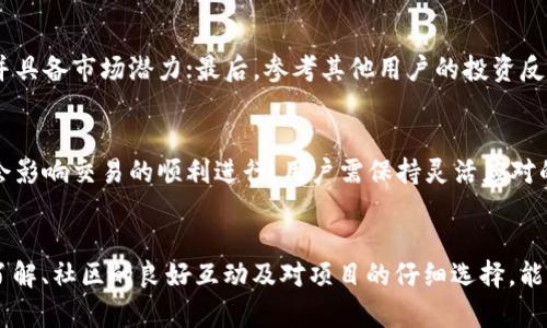    TP钱包中的火腿功能全解析：如何高效使用与投资  / 
 guanjianci  TP钱包, 火腿, 加密货币, 投资策略  /guanjianci 

一、引言：TP钱包的崛起与火腿功能的重要性
随着区块链技术和加密货币的迅速发展，越来越多的人开始关注如何安全地存储和管理自己的数字资产。TP钱包作为当前相对新兴的一款数字钱包，凭借其简单易用的界面和强大的功能受到了众多用户的喜爱。在TP钱包中，提到“火腿”部分，用户们对其功能和价值常常存在疑惑和好奇。本篇文章将为大家详细解析TP钱包的火腿功能，包括其作用、使用方式、优势以及可能存在的风险等，从而帮助用户更好地利用这一功能进行投资收益的最大化。

二、TP钱包概述
TP钱包是一款用户友好的数字货币钱包，致力于为用户提供安全、便捷的数字资产管理服务。该钱包支持众多主流的区块链及加密货币，包括但不限于比特币、以太坊及其衍生代币。TP钱包不但拥有较高的安全性，还为用户提供了丰富的功能，例如交易记录查询、资产管理、跨链转账，以及在一些特定功能上如火腿等新的投资理财模式。

三、TP钱包中的火腿功能介绍
火腿功能是TP钱包针对用户需求而推出的一种特定投资理财工具，它拥有智能化的资产配置与管理模式。火腿不仅为用户提供了高收益的投资机会，还通过社群的力量实现了资源的有效共享。具体来说，火腿功能主要包含以下几个方面：

h41. 火腿的定义与起源/h4
在TP钱包的术语中，火腿通常指的是一种基于区块链技术的投资模式，旨在让用户能够以更低的风险获取收益。这一功能源于TP钱包团队对市场需求的深刻理解，他们希望通过火腿模式，能够吸引更多非专业投资者参与到数字资产的管理和增值中来。这个概念的流行不仅是因为其较高的收益率，更是由于其简易的操作流程与良好的社区氛围。

h42. 火腿功能的操作流程/h4
使用TP钱包中的火腿功能时，用户需要完成几个简单的步骤。首先，用户需要在TP钱包中创建一个账户，并完成KYC（用户身份验证）。接着，用户可以将自己的数字资产存入系统。之后，根据TP钱包提供的多种投资策略，用户可以选择合适的火腿计划进行投资。最后，用户通过实时监控工具，可以随时查看自己的投资进度及收益情况，并根据市场变化调整自己的投资策略。

h43. 火腿的收益模式/h4
火腿的收益主要来源于数字资产的增值以及平台内的交易手续费分成。用户在参与火腿投资时，所投入的数字资产将在不同的项目中进行分散投资，从而有效降低风险。同时，TP钱包也会定期向用户发放平台收入的一部分作为回报。这一收益模式使得用户在享受投资乐趣的同时，也能获得实实在在的经济收益。

h44. 火腿的优势与风险/h4
火腿功能的一大优势在于其智能、灵活的资产管理方案，可以帮助用户有效实现资产增值。其次，简便的操作流程也使得即便是投资新手也能轻松上手。然而，用户在享受高收益的同时，也需警惕潜在的风险，比如市场波动、项目的风险等。用户应根据自身的风险承受能力进行合理规划，切勿盲目跟风投资。

四、使用TP钱包火腿功能时的注意事项
在使用TP钱包的火腿功能时，用户需要注意以下几点：

h41. 了解市场动态/h4
用户在进行数字资产投资时，了解市场动态至关重要。加密货币市场波动较大，用户应保持对行业新闻、政策变化及市场趋势的高度关注，以此调整自身的投资策略。

h42. 测试与实践/h4
对于刚接触火腿功能的用户，建议首先通过小额投资进行测试，积累经验后再增加投入。这一策略将有效降低因不熟悉市场而导致的损失。

h43. 社区沟通与学习/h4
TP钱包有着活跃的用户社群，用户可在社区中与他人交流投资经验，获得更多的建议与示范。通过互动与学习，用户能更快速地掌握火腿的使用技巧。

h44. 理性设置期望/h4
在投资时，用户应理性设置自己的收益预期，避免因追求极高的回报而忽视投资风险。同时，保持一个长期的投资视角，可以减少短期波动带来的心理压力。

五、常见问题解答

h41. 火腿投资适合哪类用户？/h4
火腿投资具有广泛的适用性，极适合寻求稳定收益的用户。无论是新手还是经验丰富的投资者，都可以根据自身的投资风格选择合适的产品。如果你是一位风险厌恶型用户，参与火腿可以有效降低资产波动风险，而若你偏好寻求高回报，也可以根据具体情况参与其中。

另外，火腿的特点使它特别适合非专业投资者。由于火腿拥有系统化的投资策略和清晰的操作流程，新手用户也能迅速理解并参与其中，降低学习曲线带来的成本。

h42. 与传统投资方式相比，火腿有哪些不同？/h4
传统投资通常依赖于金融市场的成熟度与稳定性，而火腿作为新兴的区块链投资方式，具有更高的灵活性与创新性。火腿投资利用智能合约技术，能实时反应市场情况，为用户提供透明的收益模型。同时，因为其运作于分散的区块链网络上，用户更能体验到自主权的提升。

此外，火腿投资特别强调社群的作用，投资者不仅是资金的提供者，更是项目的参与者。用户在火腿中，不仅能获得经济回报，还能参与到项目发展及治理中去，这在传统投资中是难以实现的。

h43. 我该如何选择合适的火腿投资项目？/h4
选择合适的火腿项目，可考虑以下几个方面：首先，项目团队的背景与技术实力是关键，优秀的项目背后通常会有经验丰富且专业的团队支撑；其次，了解项目的白皮书及其商业模式，确保项目实际可行并具备市场潜力；最后，参考其他用户的投资反馈与体验，可以帮助你更全面地评估一个项目的可行性。

h44. 火腿功能存在的技术风险有哪些？/h4
尽管火腿功能依赖于区块链技术，但依旧存在一些技术风险。首先，智能合约的代码漏洞可能导致资产损失，因此用户应选择经过审计和验证的项目；其次，区块链网络的拥塞及系统的不可预见性，可能会影响交易的顺利进行，用户需保持灵活应对的心态；最后，伴随着技术的快速变化，用户需要不断关注新的安全动态和技术发展，以保障自己的资产安全。

总结
TP钱包中的火腿功能作为一项创新的投资工具，为用户提供了更为灵活和高效的资产管理方式。尽管火腿功能前景看好，但用户在参与投资时仍需保持理性和严格的风险控制意识。通过对市场的深入了解、社区的良好互动及对项目的仔细选择，能让用户在数字资产投资的道路上行得更远。希望本文能为广大用户提供有价值的信息与参考。