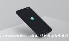 如何在TPWallet切换USDT通道
