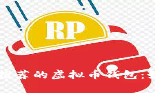 苹果手机用户推荐的虚拟币钱包：如何选择与使用