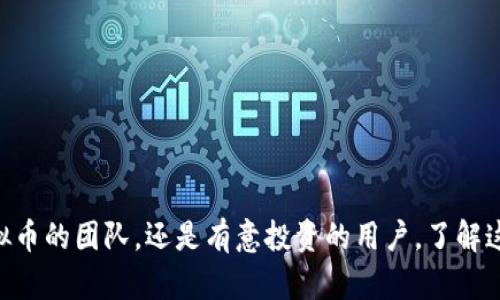 虚拟币开发的全方位指南：从概念到实践
虚拟币开发, 区块链, 加密货币, 技术教程/guanjianci

虚拟币开发的全方位指南：从概念到实践

在数字货币的浪潮推动下，虚拟币开发已经成为了一个备受关注的领域。从比特币到以太坊，各种各样的加密货币不断涌现，对传统金融体系造成了深远的影响。对开发者、投资者和企业家来说，了解虚拟币的开发过程及其背后的技术尤为重要。本文将详细探讨虚拟币开发的各个方面，从基础概念到技术实现，旨在为读者提供一个全面的了解。

什么是虚拟币？
虚拟币，通常又称为加密货币，是一种基于区块链技术进行编码的数字资产。与传统货币不同，虚拟币不依赖于中央银行或单一管理机构，而是依靠去中心化的网络来维护其操作。虚拟币的一个核心特点是其高度的安全性和匿名性，吸引了大量投资者和技术开发者进入该领域。

虚拟币开发的基本要素
虚拟币开发并不仅仅是编写代码，它涉及多个方面，涵盖了从市场研究、需求分析，到技术架构设计、代码实现、测试与部署等一系列过程。

市场研究与需求分析
在开始虚拟币开发之前，进行充分的市场研究和需求分析是非常重要的。这意味着要识别目标用户群体、他们的需求以及市场中存在哪些竞争者。市场研究的结果将指导后续的开发方向和决策。

技术架构设计
虚拟币的开发需要合理的技术架构设计。通常，这涉及到选择合适的区块链平台（如以太坊、波卡等），定义节点类型、共识机制、交易处理速度以及网络安全性等关键要素。一个合理的技术架构将增加虚拟币的可扩展性和安全性。

代码实现
虚拟币的核心代码通常涉及智能合约、钱包功能、交易功能等。开发者需具备良好的编程能力，熟练掌握与区块链相关的编程语言，如Solidity、Go等。此阶段是开发过程中最为关键的一环。

测试与部署
代码编写完成后，必须经过彻底的测试，以确保所有功能的正常运作并修复潜在的漏洞。测试可以通过多种方式进行，包括单位测试、集成测试和用户验收测试。之后便是将虚拟币部署到区块链网络中，并向公众发布。

常见的虚拟币开发问题
在这部分，我们将讨论一些与虚拟币开发相关的常见问题，这些问题对于理解整个开发过程至关重要。

问题一：如何选择适合的区块链平台？
选择合适的区块链平台是虚拟币开发的第一步，这将直接影响到项目的成功与否。市场上有多种不同的区块链平台，如以太坊、比特币、波卡等，每个平台都有其优缺点。
ul
    listrong以太坊：/strong以太坊是目前最受欢迎的智能合约平台，其支持的众多去中心化应用程序（DApps）使其成为许多项目的首选。然而，其交易费用（Gas费用）较高，会影响小额交易的可行性。/li
    listrong比特币：/strong比特币是首个虚拟货币，拥有最为成熟的区块链技术。但其不支持智能合约的功能限制了其在某些应用场景中的灵活性。/li
    listrong波卡：/strong波卡致力于实现区块链的互操作性，适合需要与其他区块链进行交互的应用。其灵活性使其成为日益增长的选择。/li
/ul
在选择平台时，需要考虑项目的目标、预算、技术团队的熟悉程度等多种因素，只有综合考虑这些问题，才能做出更好的选择。

问题二：虚拟币的安全性问题如何解决？
虚拟币的安全性是开发者必须面对的重要问题，任何小的漏洞都可能导致严重的后果，例如资金的损失或用户数据的泄露。
ul
    listrong智能合约安全：/strong智能合约的代码必须经过仔细审核和多轮测试，以防止潜在的漏洞和攻击。使用开源工具进行审计也是一个不错的选择。/li
    listrong数据加密：/strong在虚拟币钱包中，用户的私钥和敏感信息必须经过加密处理，以保护用户资产不被非法访问。/li
    listrong多重签名：/strong为重要操作启用多重签名机制，可以提高安全性。例如，某些交易可能需要多个私钥的划分才能完成。/li
/ul
在虚拟币开发中，将安全性放在首位是避免未来潜在危机的关键措施。

问题三：如何更好地进行虚拟币的市场推广？
成功的虚拟币项目不仅依赖于其技术实力，同时还需要有效的市场推广策略。市场推广的成功可以帮助项目吸引更多的用户和投资者。
ul
    listrong内容营销：/strong通过发布高质量的内容，例如技术博客、白皮书、教程等，能有效吸引目标准用户群的注意力。同时建立良好的品牌信誉也是至关重要的。/li
    listrong利用社交媒体：/strong社交媒体是现代营销不可或缺的一部分，可以通过Twitter、Facebook、Telegram等平台与用户直接互动，建立社区属性。/li
    listrong举办活动和会议：/strong参加区块链相关的会议和活动，可以有效增加项目的曝光率，并结识行业内的各类专业人士。/li
/ul
建立长期的用户关系和信任，将有助于项目在激烈的市场竞争中脱颖而出。

问题四：虚拟币开发中的法律合规问题
虚拟币行业面临着各国政府不断变化的法律合规问题。因此，在开发过程中，遵循法律要求是非常关键的。
ul
    listrong法律咨询：/strong首先，在项目初期就应咨询专业的法律顾问，帮助团队了解目标市场的法律环境和监管要求。/li
    listrong透明性原则：/strong根据相关法律法规，项目应保持透明，及时向投资者披露项目动态和资金流向，以建立信任。/li
    listrong国际合规：/strong对于打算在多个国家运营的项目，更需注意各国法律的差异，确保遵循当地法律进行运营。/li
/ul
遵循法律合规要求是项目成功的根本保障，不可忽视。

总结
虚拟币开发虽然面临许多挑战，但也是充满机遇的领域。从市场研究到代码实施，再到项目的推广与法律合规，整个过程充满了复杂性和技术性。无论是正在开发虚拟币的团队，还是有意投资的用户，了解这些基本概念将有助于更好地参与这一新兴市场。未来虚拟币行业的发展趋势将继续吸引投资者和开发者们的关注，期待更多创新的技术和应用在这个领域里涌现。