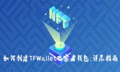 如何创建TPWallet观察者钱包