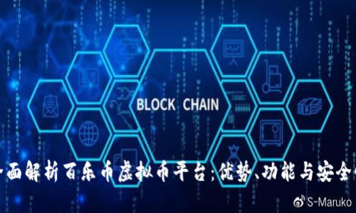 全面解析百乐币虚拟币平台：优势、功能与安全性
