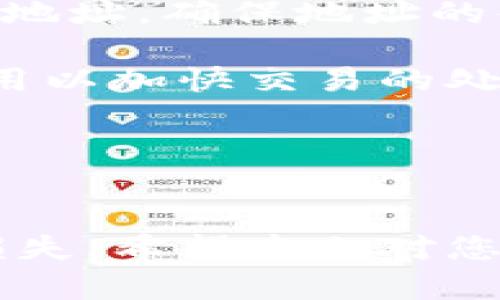   如何将TPWallet中的资产转移到交易所：详细指南 / 
 guanjianci TPWallet, 交易所, 数字资产, 转账 /guanjianci 

引言
在数字货币的世界中，使用各种钱包和交易所进行资产管理和交易已成为常态。在众多数字资产钱包中，TPWallet因其便捷性和安全性而受到广泛欢迎。许多用户在使用TPWallet后，可能会想知道如何将他们的资产转移到交易所进行交易或换取法币。本文将详细介绍将TPWallet中的资产转移到交易所的步骤、注意事项及相关问题的解答。

什么是TPWallet？
TPWallet是一款多链钱包，支持多种数字资产的存储和管理。用户可以通过TPWallet对比特币、以太坊、波卡等多种主流数字资产进行管理，且其界面友好，功能丰富，方便用户进行资产的转账、接收以及对各种区块链项目的参与。TPWallet的安全性策略让许多用户感觉比较放心，可以存储大量的数字货币。

怎样将TPWallet中的资产转移到交易所？
要将TPWallet中的资产转移到交易所，至少需要以下步骤：

ol
listrong选择交易所：/strong选择一个你想要转移资产的交易所，确保该交易所支持的资产种类与你的TPWallet中的资产相符。/li
listrong注册并验证账户：/strong如果还没有在该交易所开设账户，需要注册并完成身份验证，以确保你可以进行存款和交易。/li
listrong获取存款地址：/strong在交易所中找到你的资产存款地址。该地址通常在钱包或资产管理部分可以找到/li
listrong在TPWallet中进行转账：/strong打开TPWallet，找到你要转移的资产，点击转账，填写交易所给出的地址和转账金额。/li
listrong确认交易：/strong仔细核对地址无误后，确认转账。大部分钱包会要求输入密码或进行生物识别以确认操作。/li
listrong等待确认：/strong转账完成后，等待区块链网络的确认。这通常需要几分钟到几个小时，具体时间视网络拥堵情况而定。/li
/ol

在完成以上步骤后，你的资产就应该成功转移到交易所了。如果一切顺利，你可以在交易所进行后续的交易操作。

注意事项
转账过程中要注意以下几个方面：

ul
listrong地址准确性：/strong确保在TPWallet中输入的交易所存款地址完全正确，任何一个字符的错误都可能导致资产丢失。/li
listrong网络费用：/strong每次转账都会产生网络费用，确保你的TPWallet中有足够的余额来支付这些费用。/li
listrong转账金额限制：/strong某些交易所对存款金额有最低要求，确保你的转账金额符合要求。/li
listrong转账时间：/strong转账需要时间，尤其是在网络拥堵的情况下，需耐心等待。/li
/ul

相关问题解答

1. TPWallet转账会收取费用吗？
是的，从TPWallet转账到交易所会产生区块链网络的交易费用。这个费用取决于几个因素，包括网络的拥堵程度和你选择的转账速度。在选择转账速度时，一般可以选择“慢速”、“中等”和“快速”。快速转账的费用较高但确认时间短，而慢速转账费用低但可能需要较长时间才能完成。用户在转账时可以根据自身的需求选择最合适的方式。

值得注意的是，如果用户的余额不够支付转账费用，那么转账将无法成功。这是很常见的情况，尤其是在用户希望转移的小额资产时。因此，用户在进行交易之前，建议先确保TPWallet中有足够的余额以支付交易费用。

2. 如何确认转账成功？
很多用户在转账后会非常关心转账是否成功。确认成功的方法主要有两种：方法一是直接通过TPWallet查看交易记录；方法二是使用区块链浏览器进行查询。

在TPWallet中，用户可以进入“交易记录”或者“转账记录”部分查看自己的转账情况。通常这里会显示每一笔交易的状态，包括“未确认”和“已确认”的状况。

利用区块链浏览器，用户还可以通过输入自己的交易哈希（Transaction Hash）来查询转账的具体信息。区块链浏览器会显示有关交易的更多细节，比如确认数量、费用及时间节点等。相比于TPWallet的直接查看，区块链浏览器提供的信息更为详细，可以帮助用户更好地了解交易的状态。

3. TPWallet的安全性如何保障？
安全性是每一个投资者在选择钱包时最为关心的问题之一。TPWallet在安全性方面采取了多项措施来保护用户资产安全，包括多重签名技术、私钥管理和生物识别技术等。

首先，TPWallet为用户提供了私钥管理功能。用户可以自行管理自己的私钥，确保私钥不泄露给他人。TPWallet并不存储用户的私钥，从而降低了被黑客攻击和盗取的风险。

其次，TPWallet支持多链资产，这意味着用户的资产可以在不同的区块链之间转移，增强了其灵活性与安全性。用户在操作时，尽量在安全的网络环境中进行，以避免网络攻击和钓鱼诈骗。

最后，TPWallet还支持二次验证功能，比如通过设置支付密码和指纹识别来加强安全性。用户应定期查看账户活动，及时发现并处理异常情况。

4. 如果转账失败该怎么办？
转账失败可能会让用户十分焦虑，尤其是对于初学者来说，但实际上，这种情况并不少见。转账失败的原因有很多，包括地址错误、余额不足，以及网络拥堵等。面对转账失败，用户可以采取以下几种措施：

首先，仔细检查错误信息。TPWallet通常会提供失败原因的说明，用户可以根据错误提示逐步排查问题。例如，如果是因为地址错误，那么用户务必要核对所输入的地址，确保地址的每个字符都没有错误。

如果是因为余额不足，那么需要回到TPWallet充值或调整转账金额，再次尝试转账。网络拥堵造成的转账失败，用户可以选择稍后再尝试，或是选择更高的转账费用以加快交易的处理速度。

最后，若遇到长时间未确认的交易，可以联系TPWallet的客服寻求帮助，了解具体情况和解决方案。记得保持耐心，很多问题都能够找到合适的解决之道。

结语
通过以上的介绍，相信大家对如何将TPWallet中的资产转移到交易所已经有了清晰的认识。虽然过程看似简单，但在操作中仍然需要仔细小心，以避免不必要的损失。希望本文对您的数字资产管理有所帮助，祝您在数字货币的投资道路上顺利和成功！
