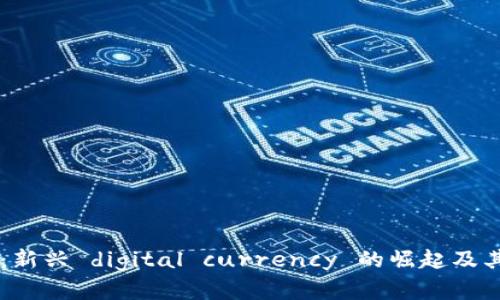 虚拟纳币：新兴 digital currency 的崛起及其未来展望