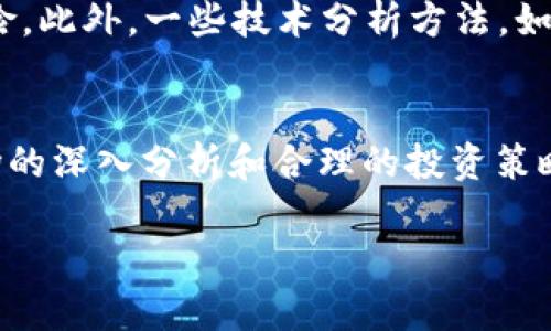 请注意，以下内容是基于您输入的关键词“san币 虚拟币”生成的示例，而不是实际的投资建议或建议。请根据实际情况获取信息和建议。

  了解SAN币：虚拟币投资的未来趋势 / 
 guanjianci SAN币, 虚拟币, 数字货币, 投资机会 /guanjianci 

1. SAN币简介
SAN币是一种新兴的虚拟货币，随着区块链技术和数字货币市场的快速发展，SAN币越来越受到投资者的关注。作为一种去中心化的数字资产，SAN币可以在全球范围内进行快速交易，提供便捷的支付解决方案。为了方便用户对SAN币的了解，本文将全面探讨其特性、应用前景以及投资潜力。

2. SAN币的特性
SAN币拥有多个显著特性，首先是去中心化。与传统货币不同，SAN币没有中央银行或政府机构的背书，所有交易都记录在一个公共的区块链网络上，为用户提供透明性和安全性。其次，SAN币交易速度较快，能在短时间内完成交易，适合日常支付。此外，SAN币的供应量有限，符合稀缺性原则，有助于提高其长期价值。

3. SAN币的应用前景
随着数字经济的不断发展，SAN币有着广阔的应用前景。首先，SAN币可以在电商、旅游、餐饮等多个行业中作为支付工具，降低交易成本，提高支付效率。其次，SAN币也已经吸引了一些主流企业的关注，越来越多的公司开始接受SAN币作为支付方式，提升了其市场认可度。此外，SAN币还可以用于智能合约、去中心化应用（DApp）等新兴领域，拓宽了其应用场景。

4. SAN币投资的风险与机遇
尽管SAN币看似前景光明，但投资者仍需关注潜在风险。首先，虚拟货币市场波动性较大，价格可能瞬间大幅波动，甚至造成投资损失。其次，投资者需警惕欺诈和安全风险，一些不法分子可能借机进行诈骗。最后，监管政策的不确定性也可能影响SAN币的发展。因此，投资者在进行投资前，应充分了解市场动态，并制定合理的投资策略。

5. 如何投资SAN币
对于想要投资SAN币的用户，以下是一些建议。首先，选择一个安全可靠的交易平台，确保交易过程中的资金安全。其次，了解SAN币的市场行情，包括价格波动、交易量等信息，有助于做出合理的投资决策。最后，分散投资风险，不要将全部资金投入单一的虚拟币，以降低风险。

6. 可能相关的问题

6.1 SAN币和比特币有什么区别？
SAN币和比特币都是以区块链技术为基础的虚拟货币，但它们有很大区别。首先，比特币是全球首个去中心化的数字货币，且其供应量固定为2100万枚，而SAN币可能会有不同的供应机制。其次，比特币主要作为一种价值存储工具，而SAN币则可以在更广泛的应用场景中使用，比如电商支付、智能合约等。此外，比特币是相对成熟的虚拟货币，其市场认可度高，而SAN币相对较新，可能还在发展阶段。

6.2 如何安全存储SAN币？
安全存储SAN币至关重要，投资者应采取多种措施保护自己的资产。首先，选择一个安全的钱包。硬件钱包是存储虚拟币的最佳选择，它不与互联网连接，降低了被黑客攻击的风险。此外，尽量使用多重签名钱包，增加账号保护的层次。其次，定期备份钱包信息，以防意外丢失或损坏。同时，投资者还应对交易平台的安全性进行调查，选择那些具备良好声誉和安全措施的平台，以降低资金风险。

6.3 SAN币的市场行情如何？
SAN币的市场行情变化较快，受多种因素影响。首先，市场情绪是影响价格的重要因素，投资者的信心和市场流动性都会直接导致价格波动。其次，SAN币的技术进步和应用推广也是一个重要影响因素，如果SAN币能够成功推广，吸引更多用户使用，其价格可能会上涨。此外，行业监管政策、竞争币种的出现等也会对SAN币的价格走势造成影响。为了获取最新信息，投资者可以使用专业的行情分析工具，实时跟踪市场动态。

6.4 投资SAN币的最佳时机是什么？
投资SAN币的最佳时机并不是固定的，投资者需要根据市场行情进行分析。在牛市阶段，价格普遍上涨，适合追随市场趋势进行投资；而在熊市阶段，价格持续下跌时，投资者需要谨慎，评估潜在风险。此外，一些技术分析方法，如趋势线、支撑位和阻力位分析，都能帮助投资者把握进场时机。同时，投资者也可以关注SAN币的重大新闻和事件，如技术升级、合作伙伴关系等，这对于价格的影响往往显著。

总结
SAN币作为一种新兴的虚拟货币，具有明显的去中心化特性和广泛的应用潜力。尽管其投资风险不可忽视，但对于愿意参与这一市场的投资者而言，SAN币仍然提供了不错的投资机会。通过对市场的深入分析和合理的投资策略，投资者有机会在这一波动的市场中获得收益。希望本文能为您提供有价值的信息，助您在SAN币投资之路上越走越远。

通过本文的详细讨论，相信您对SAN币及其投资有了更深入的理解，为您的投资决策提供了一些参考。