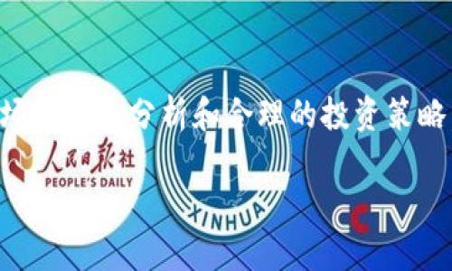 请注意，以下内容是基于您输入的关键词“san币 虚拟币”生成的示例，而不是实际的投资建议或建议。请根据实际情况获取信息和建议。

  了解SAN币：虚拟币投资的未来趋势 / 
 guanjianci SAN币, 虚拟币, 数字货币, 投资机会 /guanjianci 

1. SAN币简介
SAN币是一种新兴的虚拟货币，随着区块链技术和数字货币市场的快速发展，SAN币越来越受到投资者的关注。作为一种去中心化的数字资产，SAN币可以在全球范围内进行快速交易，提供便捷的支付解决方案。为了方便用户对SAN币的了解，本文将全面探讨其特性、应用前景以及投资潜力。

2. SAN币的特性
SAN币拥有多个显著特性，首先是去中心化。与传统货币不同，SAN币没有中央银行或政府机构的背书，所有交易都记录在一个公共的区块链网络上，为用户提供透明性和安全性。其次，SAN币交易速度较快，能在短时间内完成交易，适合日常支付。此外，SAN币的供应量有限，符合稀缺性原则，有助于提高其长期价值。

3. SAN币的应用前景
随着数字经济的不断发展，SAN币有着广阔的应用前景。首先，SAN币可以在电商、旅游、餐饮等多个行业中作为支付工具，降低交易成本，提高支付效率。其次，SAN币也已经吸引了一些主流企业的关注，越来越多的公司开始接受SAN币作为支付方式，提升了其市场认可度。此外，SAN币还可以用于智能合约、去中心化应用（DApp）等新兴领域，拓宽了其应用场景。

4. SAN币投资的风险与机遇
尽管SAN币看似前景光明，但投资者仍需关注潜在风险。首先，虚拟货币市场波动性较大，价格可能瞬间大幅波动，甚至造成投资损失。其次，投资者需警惕欺诈和安全风险，一些不法分子可能借机进行诈骗。最后，监管政策的不确定性也可能影响SAN币的发展。因此，投资者在进行投资前，应充分了解市场动态，并制定合理的投资策略。

5. 如何投资SAN币
对于想要投资SAN币的用户，以下是一些建议。首先，选择一个安全可靠的交易平台，确保交易过程中的资金安全。其次，了解SAN币的市场行情，包括价格波动、交易量等信息，有助于做出合理的投资决策。最后，分散投资风险，不要将全部资金投入单一的虚拟币，以降低风险。

6. 可能相关的问题

6.1 SAN币和比特币有什么区别？
SAN币和比特币都是以区块链技术为基础的虚拟货币，但它们有很大区别。首先，比特币是全球首个去中心化的数字货币，且其供应量固定为2100万枚，而SAN币可能会有不同的供应机制。其次，比特币主要作为一种价值存储工具，而SAN币则可以在更广泛的应用场景中使用，比如电商支付、智能合约等。此外，比特币是相对成熟的虚拟货币，其市场认可度高，而SAN币相对较新，可能还在发展阶段。

6.2 如何安全存储SAN币？
安全存储SAN币至关重要，投资者应采取多种措施保护自己的资产。首先，选择一个安全的钱包。硬件钱包是存储虚拟币的最佳选择，它不与互联网连接，降低了被黑客攻击的风险。此外，尽量使用多重签名钱包，增加账号保护的层次。其次，定期备份钱包信息，以防意外丢失或损坏。同时，投资者还应对交易平台的安全性进行调查，选择那些具备良好声誉和安全措施的平台，以降低资金风险。

6.3 SAN币的市场行情如何？
SAN币的市场行情变化较快，受多种因素影响。首先，市场情绪是影响价格的重要因素，投资者的信心和市场流动性都会直接导致价格波动。其次，SAN币的技术进步和应用推广也是一个重要影响因素，如果SAN币能够成功推广，吸引更多用户使用，其价格可能会上涨。此外，行业监管政策、竞争币种的出现等也会对SAN币的价格走势造成影响。为了获取最新信息，投资者可以使用专业的行情分析工具，实时跟踪市场动态。

6.4 投资SAN币的最佳时机是什么？
投资SAN币的最佳时机并不是固定的，投资者需要根据市场行情进行分析。在牛市阶段，价格普遍上涨，适合追随市场趋势进行投资；而在熊市阶段，价格持续下跌时，投资者需要谨慎，评估潜在风险。此外，一些技术分析方法，如趋势线、支撑位和阻力位分析，都能帮助投资者把握进场时机。同时，投资者也可以关注SAN币的重大新闻和事件，如技术升级、合作伙伴关系等，这对于价格的影响往往显著。

总结
SAN币作为一种新兴的虚拟货币，具有明显的去中心化特性和广泛的应用潜力。尽管其投资风险不可忽视，但对于愿意参与这一市场的投资者而言，SAN币仍然提供了不错的投资机会。通过对市场的深入分析和合理的投资策略，投资者有机会在这一波动的市场中获得收益。希望本文能为您提供有价值的信息，助您在SAN币投资之路上越走越远。

通过本文的详细讨论，相信您对SAN币及其投资有了更深入的理解，为您的投资决策提供了一些参考。