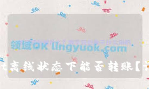 ziaotiTPWallet离线状态下能否转账？详解与注意事项