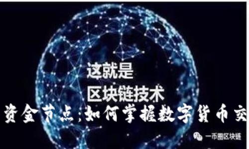 : 了解虚拟币资金节点：如何掌握数字货币交易的核心环节