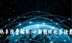 TPWallet转账手续费解析：小额转账也要注意的费用