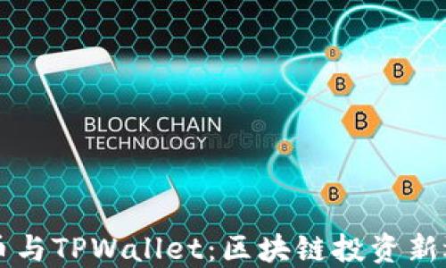 
HT币与TPWallet：区块链投资新选择