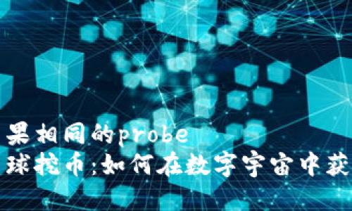 得出结果相同的probe  
虚拟星球挖币：如何在数字宇宙中获取财富