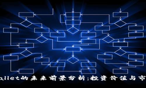 : tpWallet的未来前景分析：投资价值与市场趋势