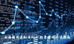 全面解析虚拟币MLD：投资