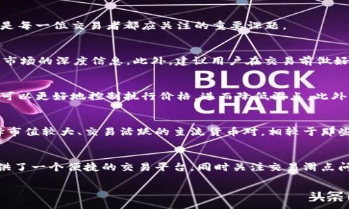   TPWallet交易滑点：如何有效管理及策略 / 
 guanjianci TPWallet, 交易滑点, 加密货币, 数字资产 /guanjianci 

一、交易滑点的概念
在加密货币及其他金融市场中，交易滑点是指订单成交价格与预期执行价格之间的差异。这种差异往往发生在市场波动性较大或流动性不足的情况下。例如，当你尝试以特定价格买入一种加密货币时，市场价格可能会迅速变化，导致你实际成交的价格高于（对于买入）或低于（对于卖出）你最初设定的价格。滑点是不可避免的，但通过了解其成因以及采取相应措施，可以有效管理和交易过程。

二、TPWallet简介
TPWallet是一个多链数字资产钱包，支持多种加密货币的存储和交易。由于加密市场的特性，TPWallet用户在进行交易时，尤其是大额交易时，可能会面临滑点问题。TPWallet以其快速、安全和用户友好的界面而受到广泛欢迎，然而，在选择交易策略时，滑点的管理同样重要，尤其是在高波动区域。

三、交易滑点的成因
1. 市场流动性
流动性是指市场中买卖双方的活跃程度。当流动性较低时，交易者面临的滑点风险较高。例如，在某些加密货币的交易对中，可能会因为缺乏足够的买家或卖家而导致价格不稳定，进而增加滑点。

2. 市场波动
市场波动性是另一个影响滑点的重要因素。市场的剧烈波动可能导致即便是短时间内的市场价也发生剧烈变化，特别是在重大新闻发布或市场事件发生时。

3. 交易量
订单的大小也可能影响滑点。当你以大额订单入市时，交易可能会影响市场价格，从而导致滑点。例如，市场中的小卖单或买单可能并不足以消化大额交易，从而使得实际成交价与预期成交价不符。

四、如何管理交易滑点
1. 设置合理的滑点限制
TPWallet用户可以在交易时主动设置滑点限制，以避免不必要的损失。设置一个合理的滑点范围可以保护投资者在市场波动时不会过多损失。

2. 选择流动性较好的交易对
在TPWallet中交易时，选择流动性较好的交易对可以有效降低滑点。如果可能，尽量选择那些成交量更高的加密货币进行交易，通常这样可以减少滑点的发生。

3. 分批交易
对于大额交易，考虑将其分为多个小单进行成交，以减小单次交易对市场产生的冲击，降低实际成交价格波动，从而降低滑点风险。

4. 定时交易
避开市场波动较大的时段下单也是一种有效的管理滑点的方法。例如，在凌晨或非工作日的交易量较低的时段下单，通常能减少滑点风险。

五、常见问题
在使用TPWallet或者其他数字资产交易平台时，用户往往会有一系列相关的问题，以下是一些常见问题及其详细解答。

问题一：滑点是否对所有交易都有影响？
滑点不是每笔交易都影响，但大多数交易特别是在极端市场条件下都有可能遭受滑点。即使是小额交易，在市场流动性极低的情况下也可能遭受滑点。因此，理解和管理滑点是每一位交易者都应关注的重要课题。

问题二：在TPWallet中，如何查看滑点信息？
TPWallet提供了一些可视化工具和信息可帮助交易者了解当前市场的流动性，尽管TPWallet本身可能没有显示滑点的功能，但用户依旧可以通过一些外部工具来查看当前市场的深度信息。此外，建议用户在交易前做好功课，尽量在流动性好的条件下进行交易。

问题三：如何交易策略，减少滑点？
交易策略的重要性毋庸置疑，特别是在波动性较大的市场中。用户可以根据市场当前的成交量、波动性和深度信息来决定最佳交易时机和方式。例如，采用限价单而非市价单可以更好地控制执行价格，进而降低滑点。此外，结合技术分析和市场新闻预测也可以帮助交易者选择最佳的交易时机。

问题四：如何选择适合的交易时间和交易对？
选择适合的交易时间和交易对是减少滑点风险的重要环节。通常情况下，可以选择在市场波动较小、流动性较高的时间段进行交易，例如工作日白天或市场开盘时。此外，选择市值较大、交易活跃的主流货币对，相较于那些市值较低的加密货币，更能有效降低滑点风险。

结语
交易滑点是所有交易者在加密货币市场中必须面对的挑战之一。虽然滑点的产生不可避免，但通过有效的策略管理和，我们仍然能够将其影响降到最低。TPWallet为用户提供了一个便捷的交易平台，同时关注交易滑点问题并采取合适的措施将会使个人的交易体验更加顺畅和收益可观。

总的来说，要想在TPWallet这样的交易平台中获得更好的交易体验，了解并管理滑点这一概念无疑是相当必要的。希望以上内容能为您提供帮助，使您的交易更加顺利。