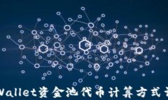 TPWallet资金池代币计算方式