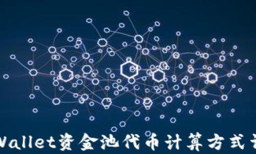 
TPWallet资金池代币计算方式详解