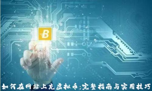 
如何在网站上充虚拟币：完整指南与实用技巧