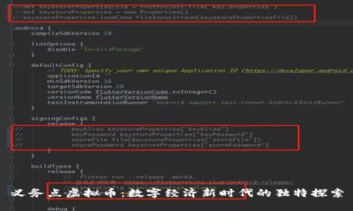 义务点虚拟币：数字经济新时代的独特探索