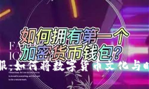 虚拟币衣服：如何将数字货币文化与时尚相结合