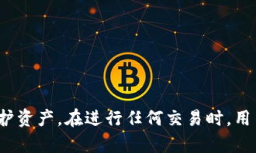 如何在TPWallet中取消币兑换后的卡？

TPWallet, 币兑换, 卡片取消, 加密货币交易/guanjianci

### 引言

在数字货币的世界中，交易和兑换操作的频繁性要求用户对他们所使用的钱包应用有更深入的了解。TPWallet作为一个用户友好的加密货币钱包，提供了多种功能，包括币兑换、资产管理和跨链交互等。但在交易过程中，用户往往会面对一些复杂的问题，比如币兑换后的卡片能否被取消？本文将详细探讨这一问题，并解答与TPWallet相关的几个常见疑虑。

### 什么是TPWallet？

TPWallet是一款支持多种加密货币的数字钱包，它不仅提供简单的资产存储与管理功能，还允许用户进行币兑换、参与DeFi项目、进行NFT交易等。其用户友好的界面和丰富的功能使得它在加密货币爱好者中备受欢迎。

#### TPWallet的主要特点

1. **多币种支持**：支持BTC、ETH、USDT等多种主流加密货币。
2. **安全性高**：采用先进的加密技术，保障用户的资金安全。
3. **去中心化**：用户完全掌握自己的私钥，确保资产的完全控制。
4. **便于操作**：简单易用的界面设计，适合新手用户。

### 币兑换后的卡片是否能够取消？

在TPWallet中，币兑换操作通常会生成一个对应的卡片，用于显示交易的详细信息，让用户能够清楚了解自己的提高及损失。那么在完成币兑换操作后，用户是否有能力取消这些卡片呢？

#### 操作过程

币兑换完成后，生成的卡片并不是固定不变的。TPWallet的设计考虑到了用户的需求，允许用户在一定条件下对卡片进行管理和取消。具体操作步骤如下：

1. **打开TPWallet**：登录您的TPWallet账户，进入主界面。
2. **访问交易记录**：在主菜单中找到“交易记录”或“历史交易”一栏，点击进入。
3. **找到目标卡片**：在交易记录中浏览，找到您想要取消的币兑换卡片。
4. **取消操作**：检查是否有“取消”或“撤销”操作的选项。如果该卡片尚未完成所有的处理，您会看到该选项。

需要注意的是，一旦交易被确认，通常无法被取消或撤回。在大多数情况下，卡片形成后，难以改变已完成的交易状态。因此，用户在进行币兑换时要格外小心，确保所有的输入信息和交易金额都是准确的。

### 如何管理和查看TPWallet中的交易卡片？

管理交易卡片不仅仅是取消和撤回，它还包括查看详细信息、获取交易状态和分析交易历史等。以下是管理交易卡片的方法：

#### 1. 查找和查看卡片

用户可以在TPWallet的“交易记录”中快速查找已进行的所有交易，并且可以点击查看每一笔交易的详细状态和信息。例如，交易的时间、金额、手续费等。

#### 2. 过滤和分类卡片

TPWallet提供了多种过滤功能，可以让用户按时间、交易类型、状态（成功或失败）等条件进行筛选。这能够有效帮助用户快速找到需要的信息。

#### 3. 注记和重要交易标记

为便于管理，TPWallet还支持用户为每一笔交易添加注释或标记，以方便日后查找和回顾。

### TPWallet的安全性考虑

在谈到取消币兑换后的卡片这一话题时，不得不提TPWallet在安全性方面所作的努力。用户在使用TPWallet进行交易时，应该注意以下安全建议：

#### 1. 保持私钥安全

用户的私钥是保护其加密资产的关键，TPWallet要求用户妥善保存私钥，并定期更改密码。

#### 2. 启用双重认证

TPWallet支持双重认证功能，用户应开启此项设置，以进一步提高账户安全性。

#### 3. 防范钓鱼网站

用户应认真核实TPWallet的官方网站链接，避免因访问钓鱼网站而导致资产损失。

### 常见问题解答

#### 问题1：如何避免交易错误？

用户在进行币兑换时，特别是在输入金额和接收地址时，要格外仔细。推荐在操作之前再三确认相关信息，必要时可以将地址复制并粘贴到指定区域，避免手动输入造成的错误。

details
summary详细内容/summary
1. **熟悉TPWallet界面**：在第一次操作之前，可以多花一些时间熟悉应用界面，了解各个功能的位置和使用方法。
2. **使用测试网络**：第一次进行大额交易时，可以尝试使用小额资金进行测试，确认流程顺利后再进行实际交易。
3. **阅读交易规则**：在操作之前，建议阅读TPWallet的交易规则和指南，以防止出现不必要的操作失误。
4. **与客服沟通**：如果在操作过程中遇到疑问，及时联系TPWallet的客服寻求帮助，确保每一步操作都是正确的。

了解这些建议后，用户能更自信地进行交易，减少错误的发生，最终实现安全高效的兑换操作。
/details

#### 问题2：卡片取消的限制和条件有哪些？

尽管TPWallet允许部分情况下渠道取消卡片，但并非所有的卡片都可以做到这一点。当交易已经提交给区块链网络并被确认后，用户将无法撤回该交易。

details
summary详细内容/summary
1. **待处理状态**：用户可以在交易尚处于待处理状态时进行取消，如果一旦已确认，则无法再做修改。
2. **交易费用的影响**：有些交易由于手续费的结算时间与网络拥堵问题，可能会导致一定延误，用户需要把握正确的取消时机。
3. **合约限制**：某些特定的DeFi交易或与智能合约交互的交易中，系统可能会设定不能取消的条件。
4. **法律合规性**：在某些情况下，根据合规要求，钱包方可能限制用户的操作。

由此可见，交易的安全性及其短暂的可操作性都是相互联系的，用户必须在进行交易时充分了解相关限制。
/details

#### 问题3：如何确保我的TPWallet免受黑客攻击？

许多用户可能会关注TPWallet的安全问题，尤其是在这个充满风险的加密货币领域中，黑客攻击频繁发生。因此，实施以下安全措施将帮助提升您的资产保护，减少被攻击的风险。

details
summary详细内容/summary
1. **保持软件更新**：确保TPWallet及其应用程序处于最新版本，以获取最新的安全补丁和功能。
2. **密码设置复杂性**：不使用容易被猜测的密码，尽量结合大小写字母、数字及符号，并定期更换密码。
3. **安全网络使用**：避免在公共Wi-Fi网络下进行交易，并选择VPN等更安全的连接方式。
4. **定期备份**：定期备份钱包中的重要数据，并将备份文件存储在安全的位置，以防数据丢失。
5. **仔细处理钓鱼邮件和信息**：警惕未经验证的链接和信息，对于任何声称需要您提供私钥或敏感信息的请求要倍加小心。

通过遵循这些安全措施和注意事项，用户即可在使用TPWallet的过程中更好地保护其资产，确保其顺利进行交易。
/details

#### 问题4：如果我遭受了盗币，如何处理？

虽说加强安全措施可减少被黑客攻击的风险，但是万一遭遇盗币事件，用户也应该清楚应对方法与步骤。

details
summary详细内容/summary
1. **立即更改密码**：在发现资产异常时，第一时间更改TPWallet的账户密码以及启用双重认证。
2. **记录损失信息**：记录被盗资产的详细信息，包括数量、时间及交易记录，以便后续采取行动。
3. **联系客服**：及时联系TPWallet的客户服务团队，告知他们发生的情况，并寻求他们的帮助与建议。
4. **报警并备案**：在确认盗币后，用户应尽快报警并向相关法律机构备案，尽量找回损失。
5. **学习教训**：每一笔交易都有可能带来风险，拔出有经验的教训后，可以制定更安全的交易策略和管理方式。

这些步骤并不能保证完整地找回丢失的资产，但可以有效减轻损失的程度，同时为您的今后交易提供指导。
/details

### 结论

整体来看，TPWallet是一款功能强大且用户友好的加密货币钱包。虽然在币兑换后，卡片的取消并非总是可行，但用户仍可通过良好的管理和安全措施来最大化保护资产。在进行任何交易时，用户都应保持高度的谨慎态度，以确保交易的顺利和安全。如果您有任何后续问题，随时可以在TPWallet的帮助中心寻求支持。